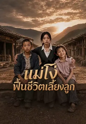 แม่โง่ฟื้นชีวิตเลี้ยงลูก