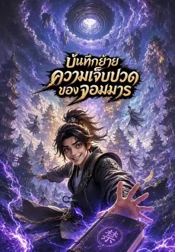 บันทึกย้ายความเจ็บปวดของจอมมาร