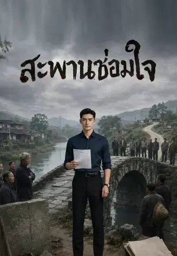 สะพานซ่อมใจ