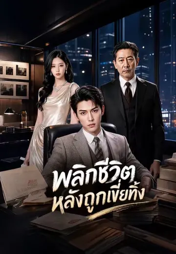 พลิกชีวิตหลังถูกเขี่ยทิ้ง