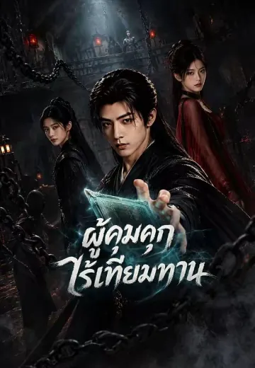 ผู้คุมคุกไร้เทียมทาน