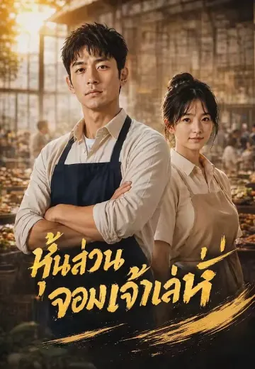 หุ้นส่วนจอมเจ้าเล่ห์