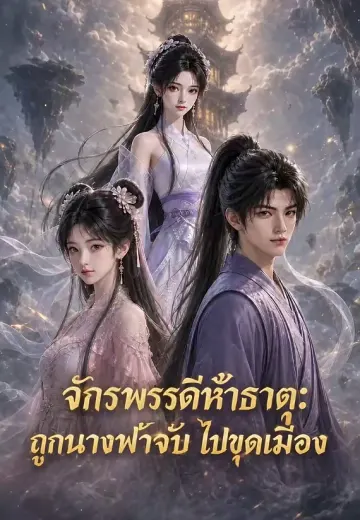 จักรพรรดิห้าธาตุ ถูกนางฟ้าจับไปขุดเหมือง