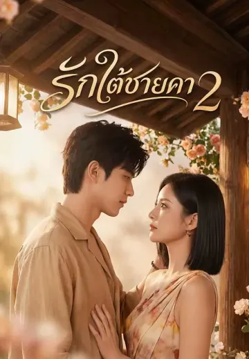 รักใต้ชายคา 2