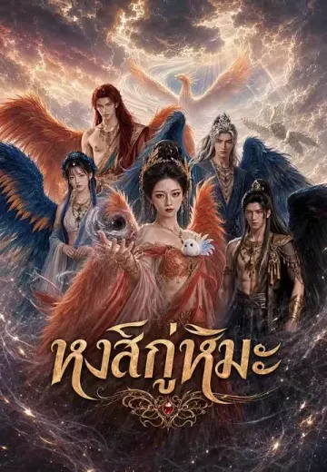 หงส์กู่หิมะ