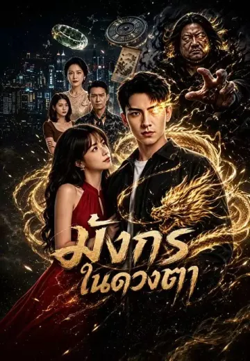 มังกรในดวงตา