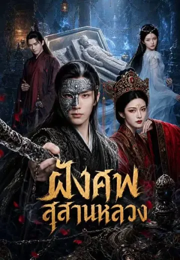 ฝังศพสุสานหลวง