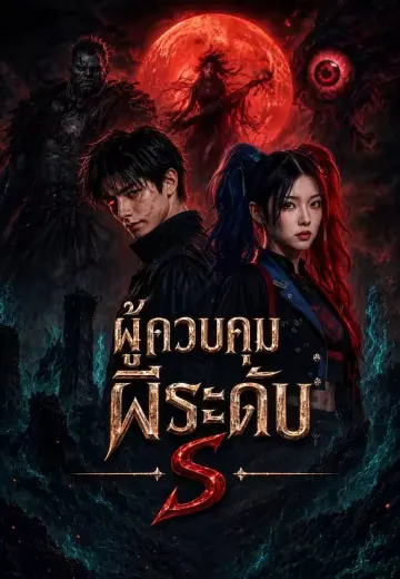 ผู้ควบคุมผีระดับ S