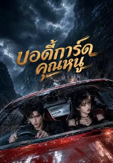 บอดี้การ์ดคุณหนู