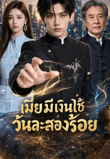 (พากย์)เมียมีเงินใช้วันละสองร้อย