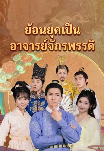 ย้อนยุคเป็นอาจารย์จักรพรรดิ