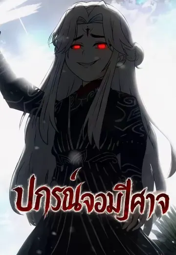 ปกรณ์จอมปีศาจ