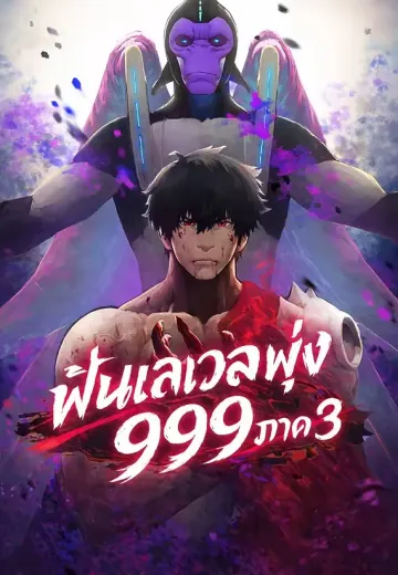ฟันเลเวลพุ่ง 999 ภาค 3