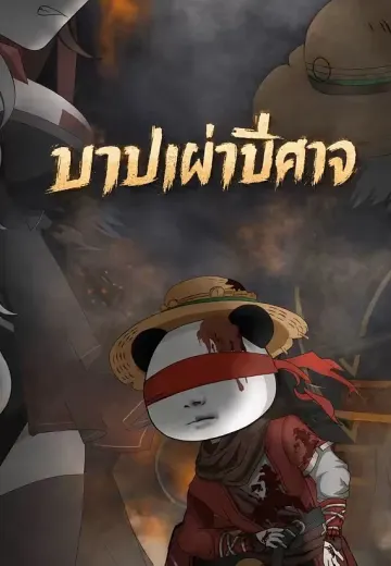 บาปเผ่าปีศาจ