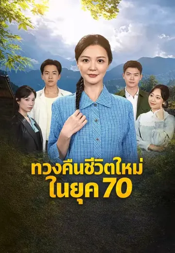 ทวงคืนชีวิตใหม่ในยุค 70