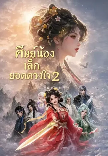 ศิษย์น้องเล็กยอดดวงใจ 2