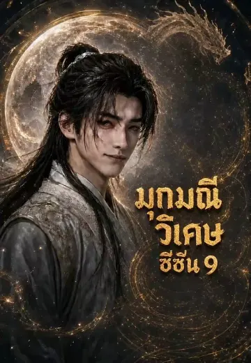 มุกมณีวิเศษ ซีซัน 9