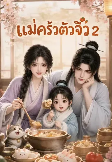 แม่ครัวตัวจิ๋ว 2