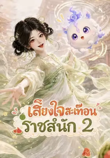 ความลับในใจ 2 (เสียงใจสะเทือนราชสำนัก 2)