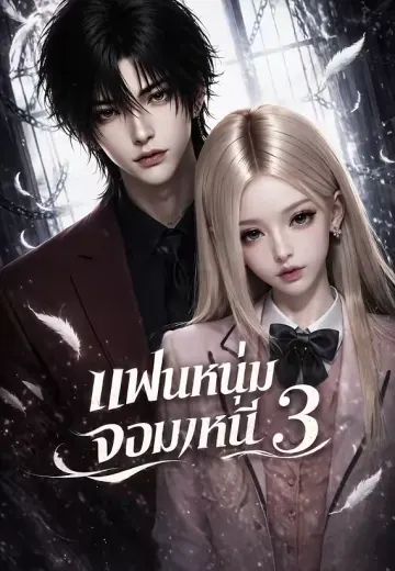 แฟนหนุ่มจอมหนี 3