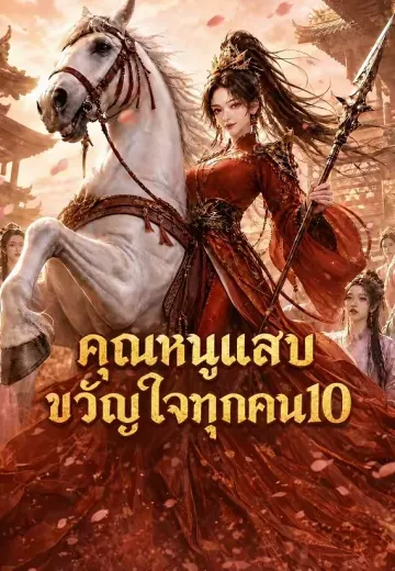 คุณหนูแสบขวัญใจทุกคน 10