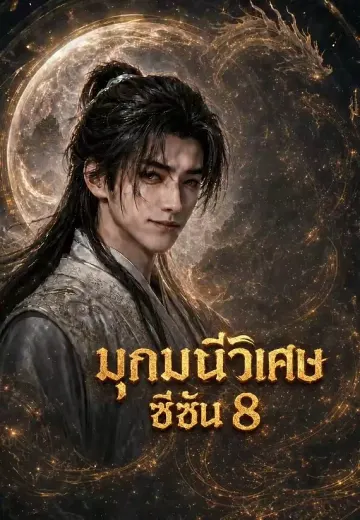 มุกมณีวิเศษ ซีซัน 8