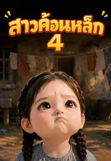 สาวค้อนเหล็ก 4