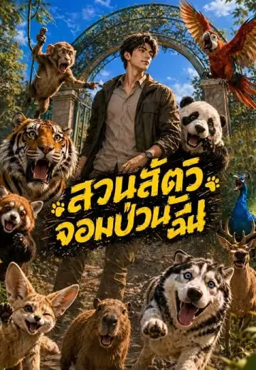 สวนสัตว์จอมป่วนของฉัน
