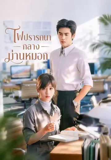 (พากย์)ไฟปรารถนากลางม่านหมอก