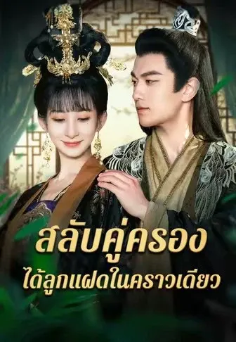 สลับคู่ครอง ได้ลูกแฝดในคราวเดียว