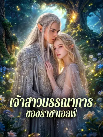 เจ้าสาวบรรณาการ ของราชาเอลฟ์