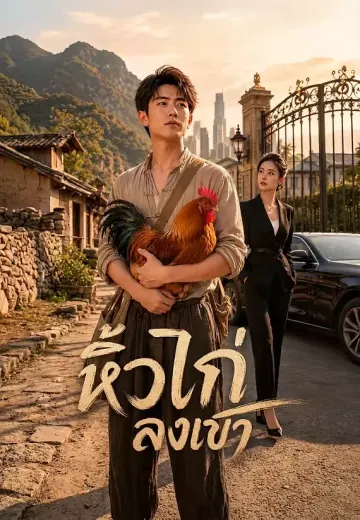 หิ้วไก่ลงเขา