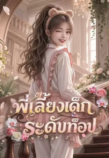 พี่เลี้ยงเด็กระดับท็อป
