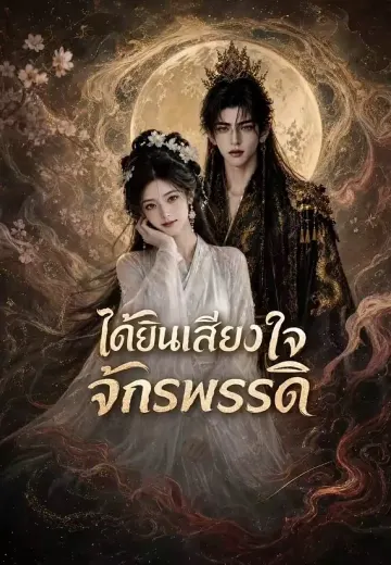 (พากย์)ได้ยินเสียงใจจักรพรรดิ