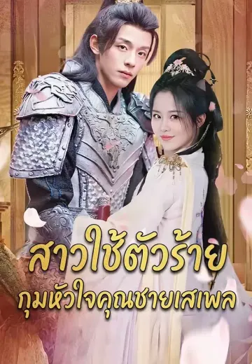 สาวใช้ตัวร้ายกุมหัวใจคุณชายเสเพล
