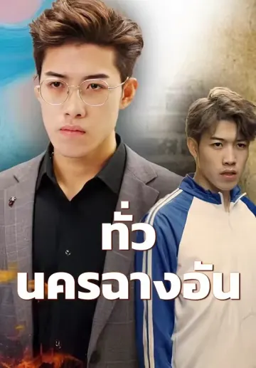 ทั่วนครฉางอัน