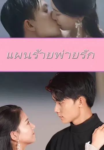 แผนร้ายพ่ายรัก