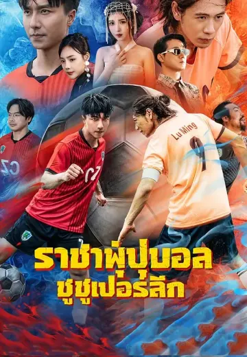 ราชาฟุตบอลซูซูเปอร์ลีก
