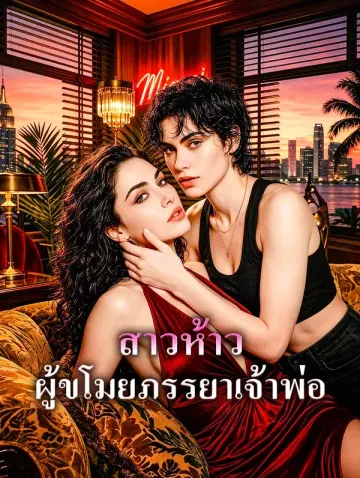 สาวห้าว ผู้ขโมยภรรยาเจ้าพ่อ