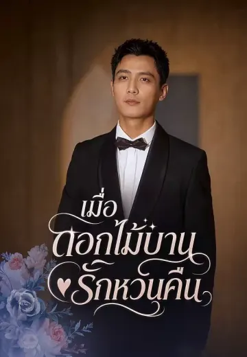 เมื่อดอกไม้บานรักหวนคืน