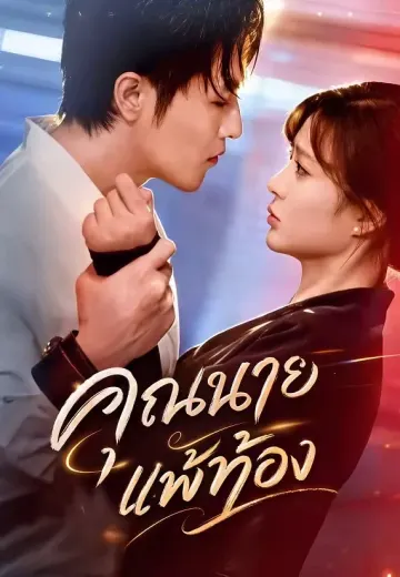 คุณนายแพ้ท้อง