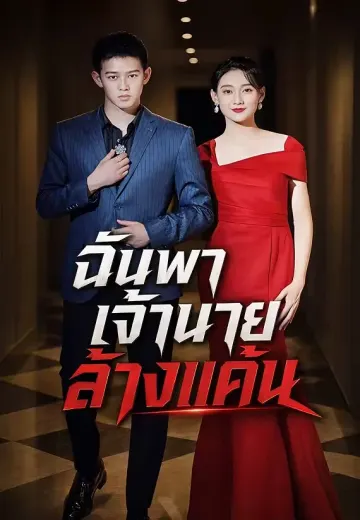 ฉันพาเจ้านายล้างแค้น