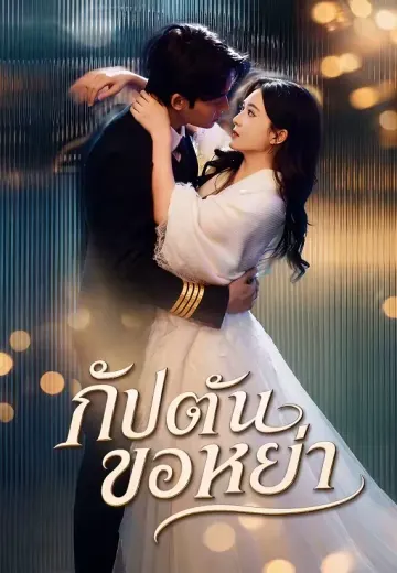 กัปตันขอหย่า