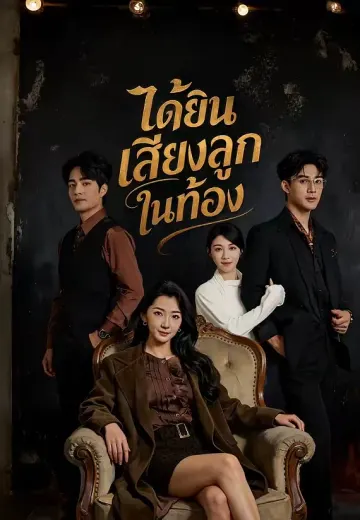 ได้ยินเสียงลูกในท้อง