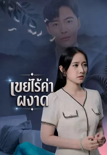 เขยไร้ค่าผงาด