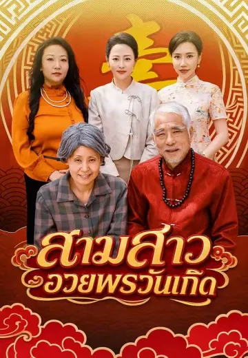 สามสาวอวยพรวันเกิด