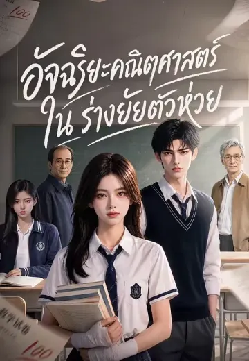 อัจฉริยะคณิตศาสตร์ในร่างยัยตัวห่วย
