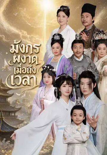 มังกรผงาดเมื่อถึงเวลา