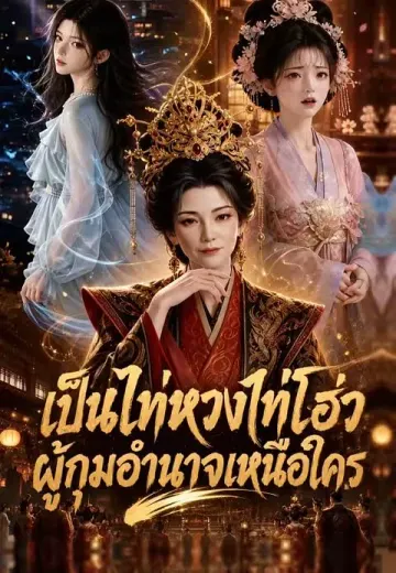 เป็นไท่หวงไท่โฮ่ว ผู้กุมอำนาจเหนือใคร