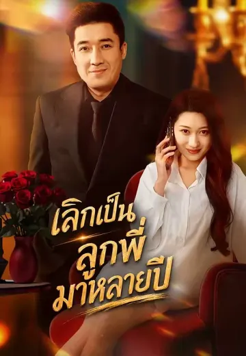 เลิกเป็นลูกพี่มาหลายปี